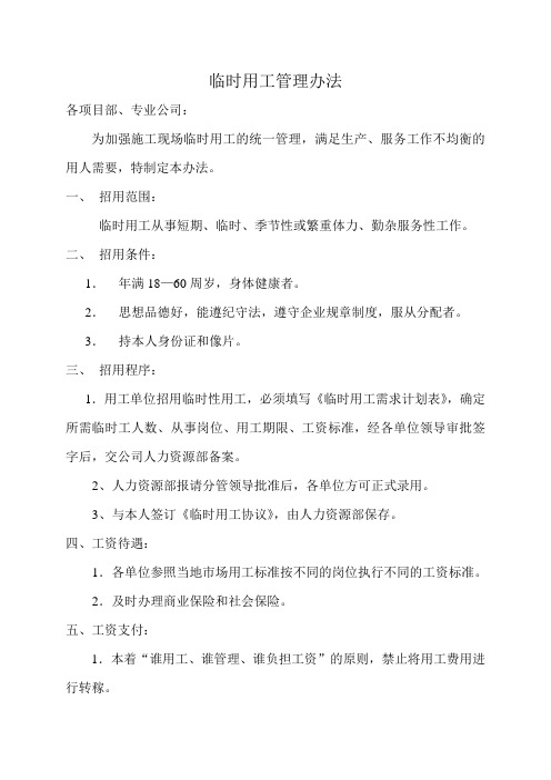 临时工使用管理办法   人员需求申请表