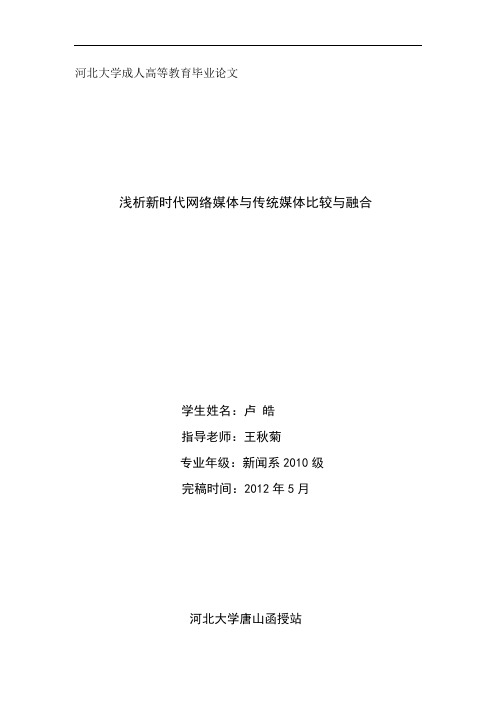 浅析新时代网络媒体与传统媒体比较与融合.