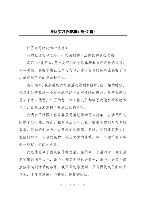 社区实习收获和心得(7篇)