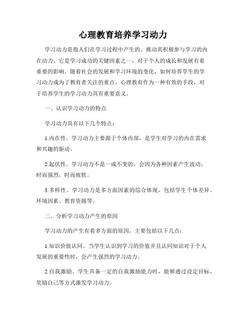 心理教育培养学习动力