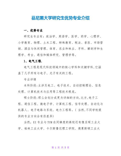 慕尼黑大学研究生优势专业介绍