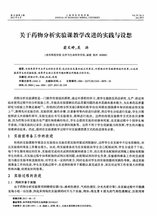 关于药物分析实验课教学改进的实践与设想