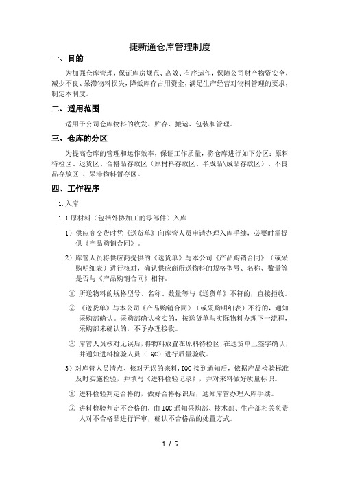 仓库管理制度仓库物料收发、贮存、搬运、包装和管理