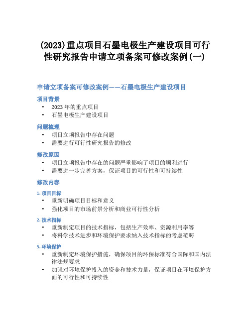 (2023)重点项目石墨电极生产建设项目可行性研究报告申请立项备案可修改案例(一)