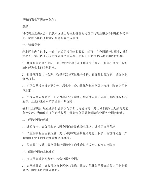 解除物业合同协议书请示