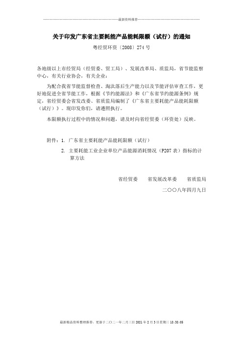 试谈广东省主要耗能产品能耗限额(doc 80页)