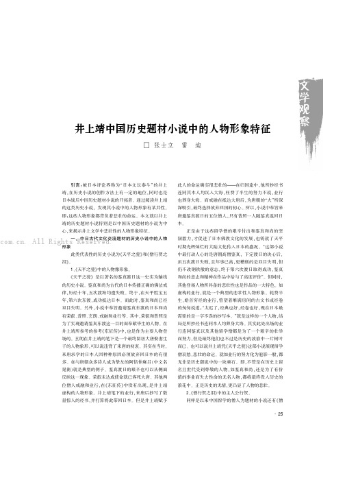 井上靖中国历史题材小说中的人物形象特征