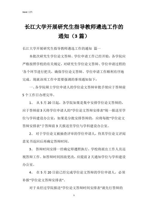 长江大学开展研究生指导教师遴选工作的通知(3篇)