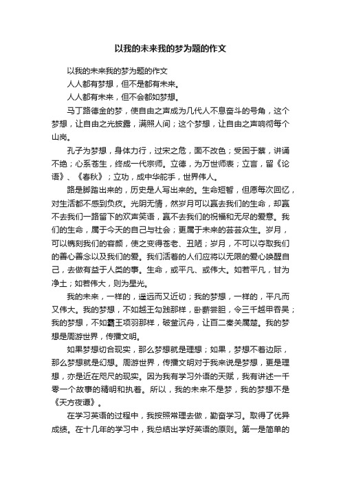 以我的未来我的梦为题的作文