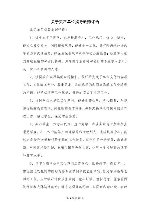 关于实习单位指导教师评语