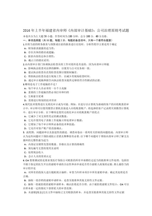 2016年上半年福建内审师内部审计基础公司治理原则考试题