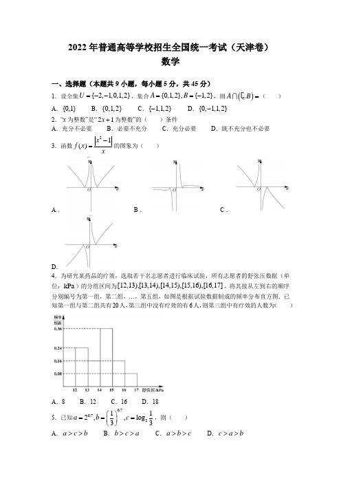 2022年新高考天津数学高考真题文档版(含答案)