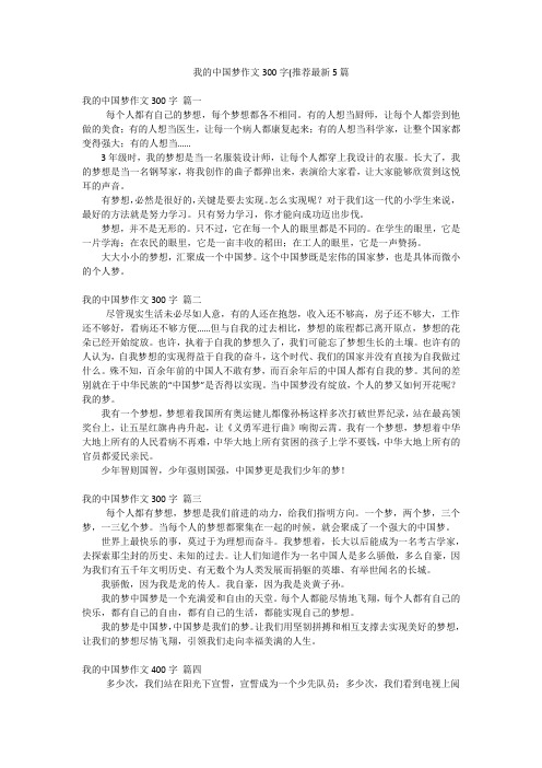 我的中国梦作文300字(推荐最新5篇