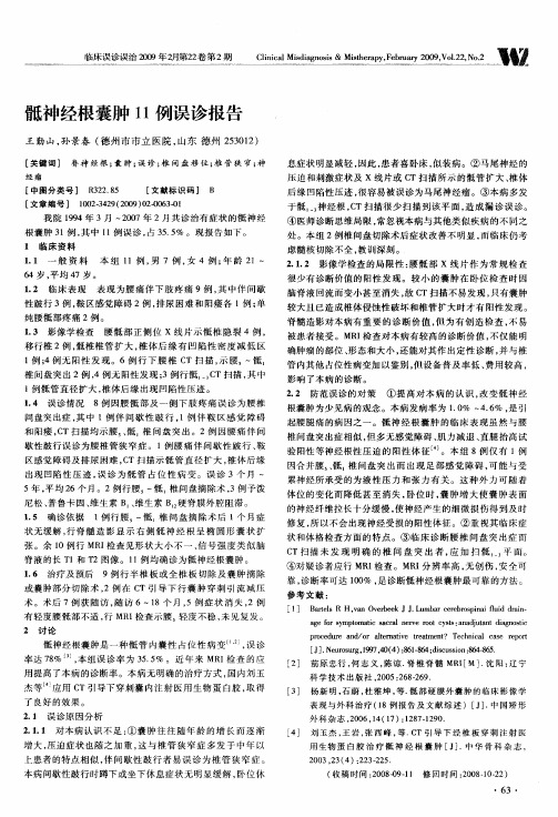 骶神经根囊肿11例误诊报告