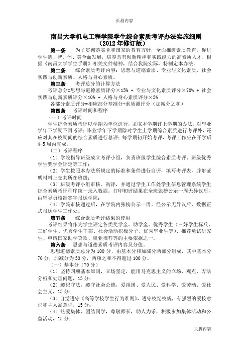 南昌大学机电工程学院学生综合素质考评办法实施细则(2012年修改)