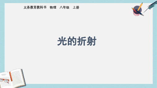 八年级物理上册4.4_光的折射_ppt课件(人教版)