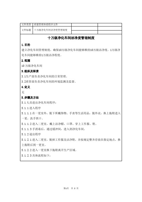 医疗企业十万级净化车间洁净度管理制度