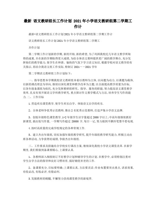 最新 语文教研组长工作计划 2021年小学语文教研组第二学期工作计