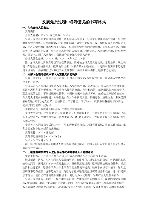 发展党员过程中各种意见的书写格式