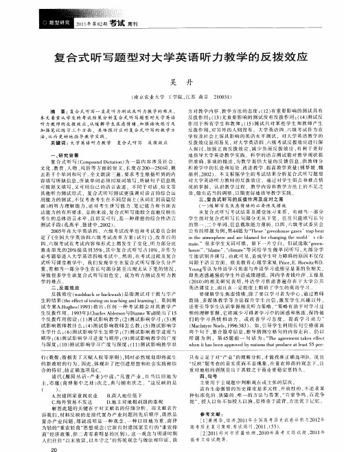 复合式听写题型对大学英语听力教学的反拨效应