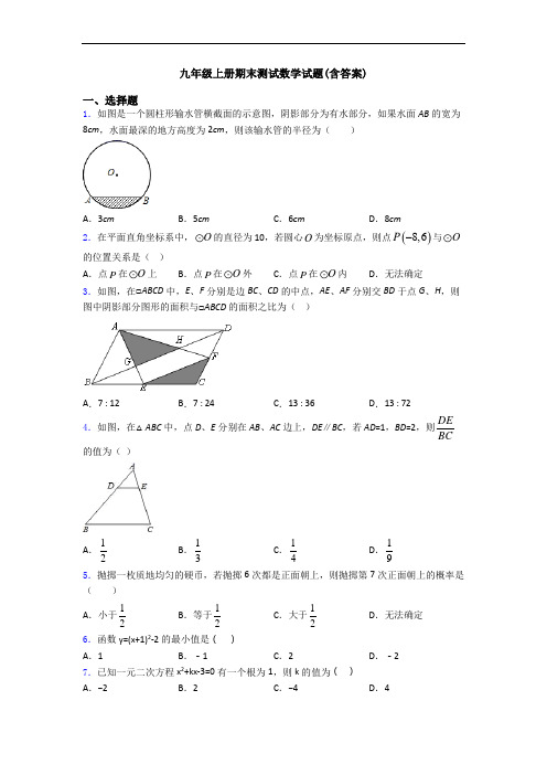 九年级上册期末测试数学试题(含答案)