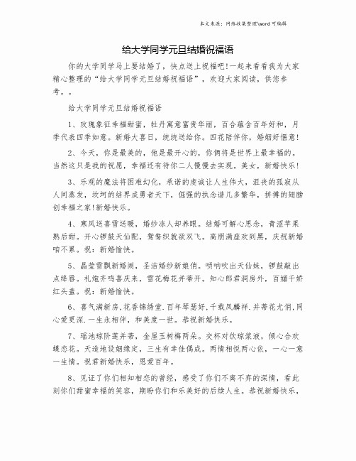 给大学同学元旦结婚祝福语.doc