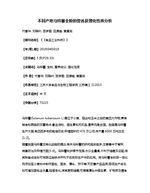 不同产地马铃薯全粉的营养及理化性质分析