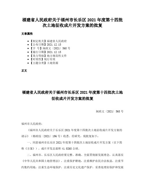 福建省人民政府关于福州市长乐区2021年度第十四批次土地征收成片开发方案的批复