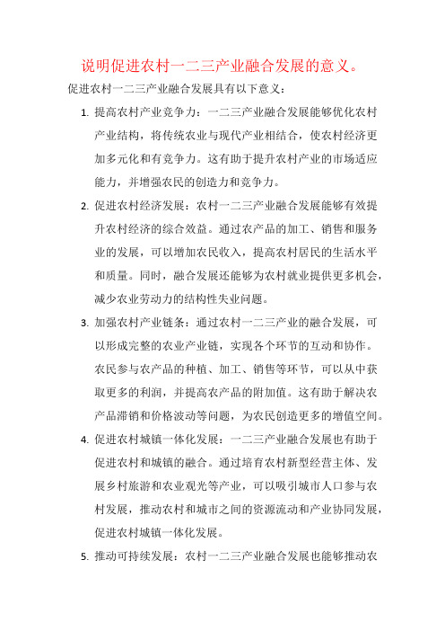 说明促进农村一二三产业融合发展的意义。