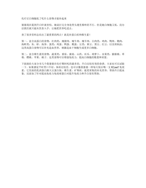 化疗后白细胞低了吃什么食物才能补起来