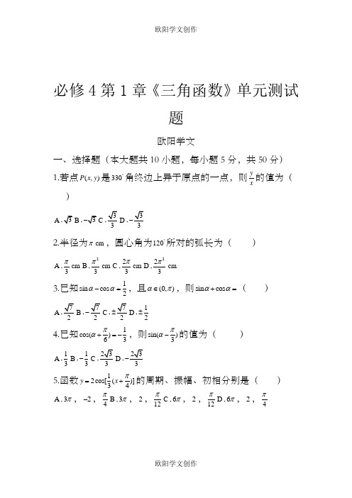 高中数学必修4第1章《三角函数》单元测试题之欧阳学文创作