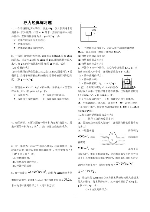 八年级物理经典浮力练习题(含答案)