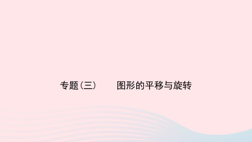 八年级数学下册第三章图形的平移与旋转专题(三)图形的平移与旋转作业课件新版北师大版