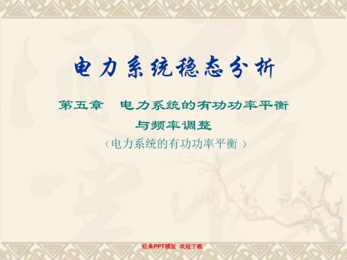 电力系统稳态分析教学课件-第五章电力系统的有功功率平衡56p