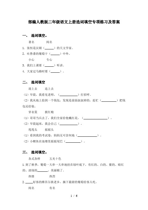 部编人教版二年级语文上册选词填空专项练习及答案