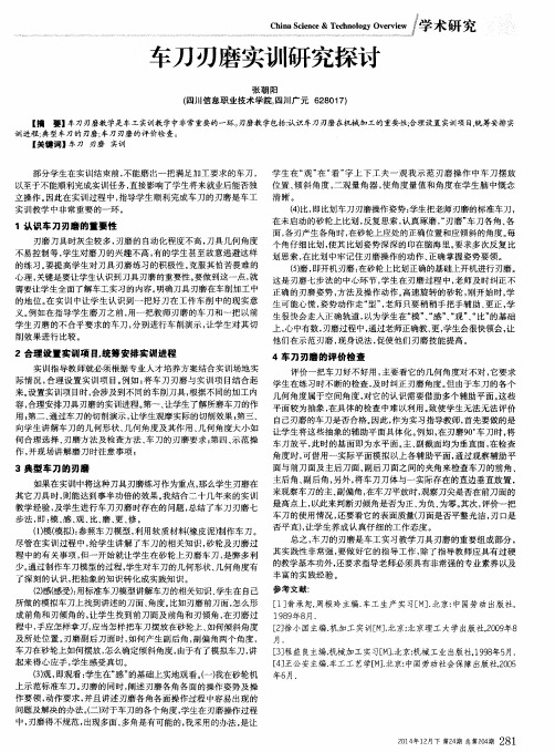 车刀刃磨实训研究探讨