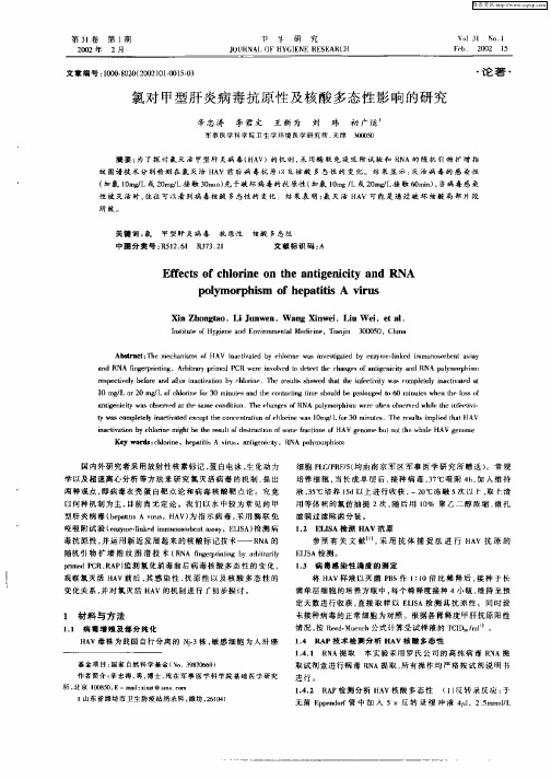 氯对甲型肝炎病毒抗原性及核酸多态性影响的研究