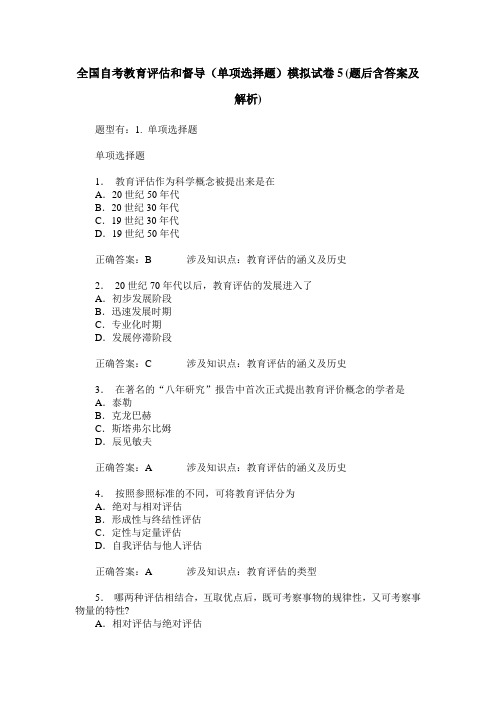 全国自考教育评估和督导(单项选择题)模拟试卷5(题后含答案及解析)