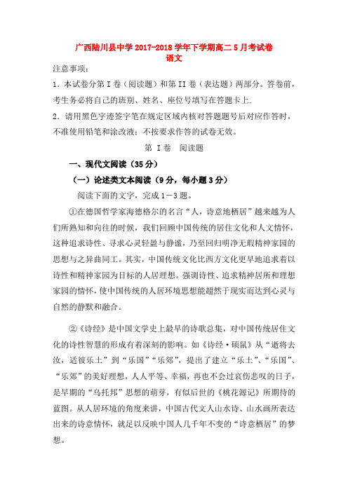 广西陆川县中学2017-2018学年高二语文5月月考试题