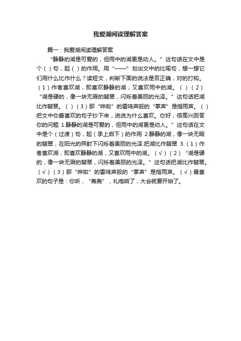 我爱湖阅读理解答案