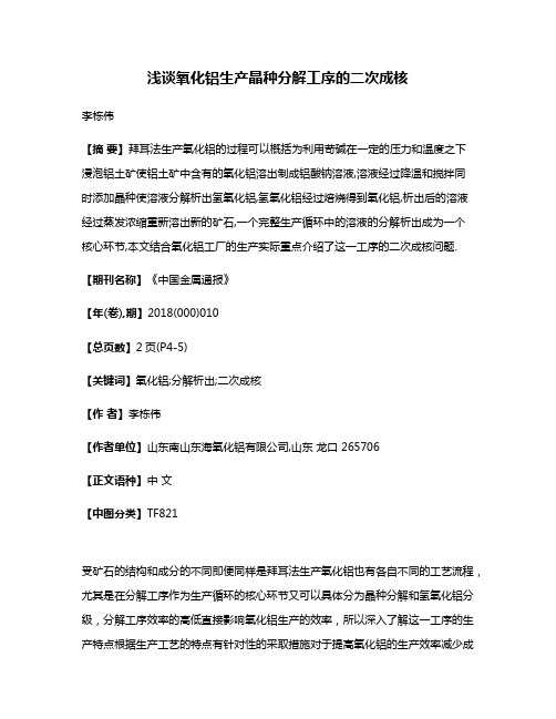 浅谈氧化铝生产晶种分解工序的二次成核