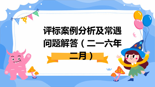 评标案例分析及常遇问题解答二一六年二月