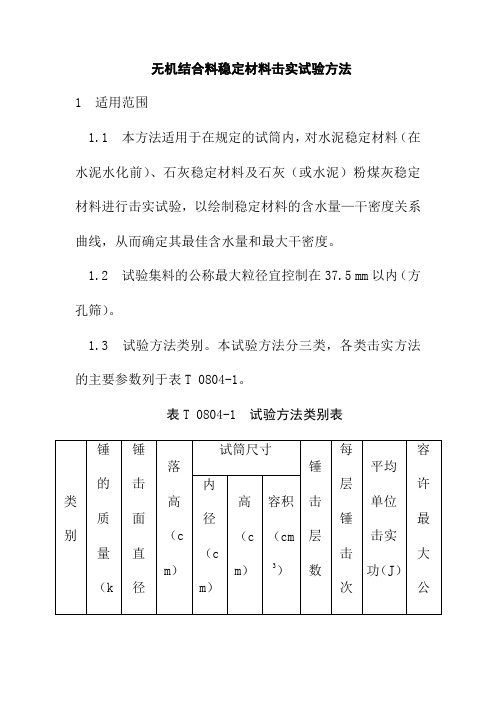 无机结合料稳定材料击实试验方法