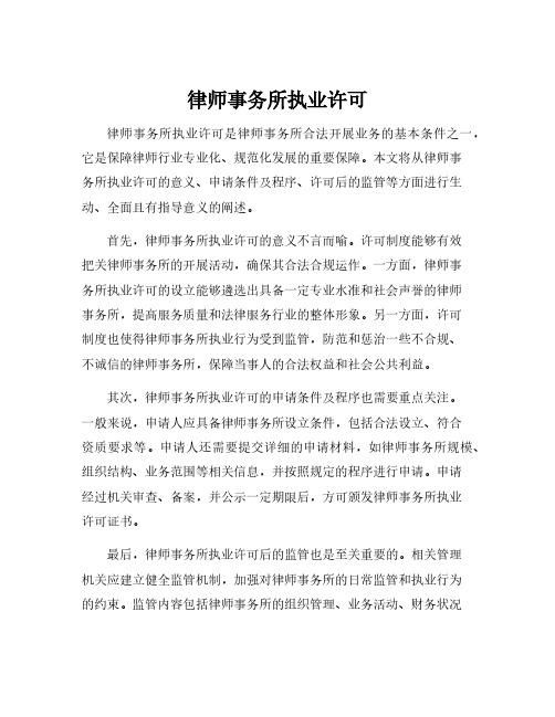 律师事务所执业许可