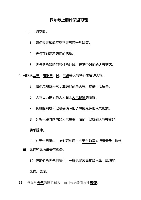 四年级上册科学温习题