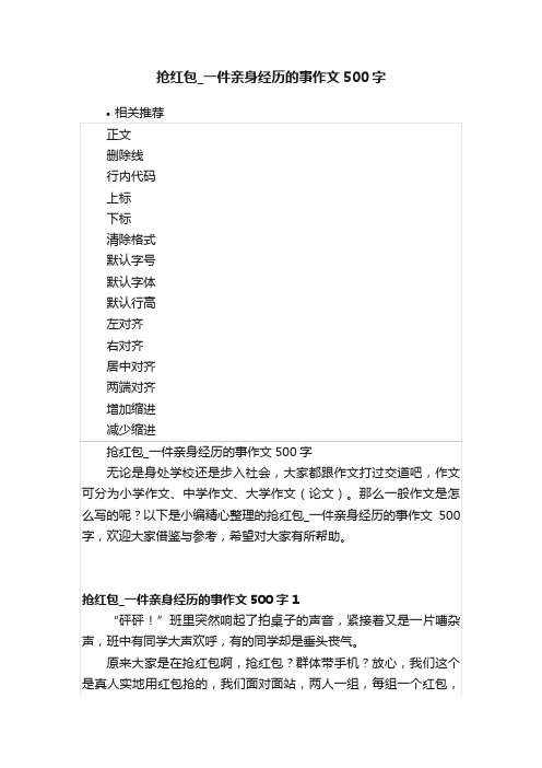 抢红包_一件亲身经历的事作文500字