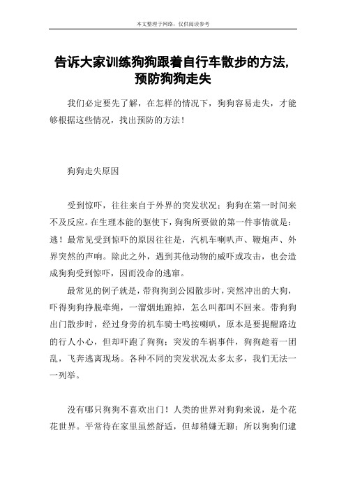 告诉大家训练狗狗跟着自行车散步的方法,预防狗狗走失