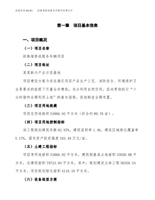 铁路维修或服务车辆项目建议书(立项申请范文)