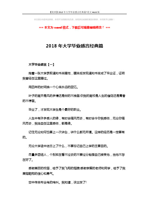 【优质】2018年大学毕业感言经典篇-范文word版 (6页)