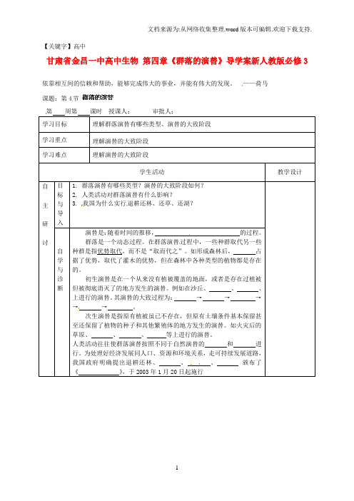 【高中】高中生物第四章群落的演替导学案新人教版必修3